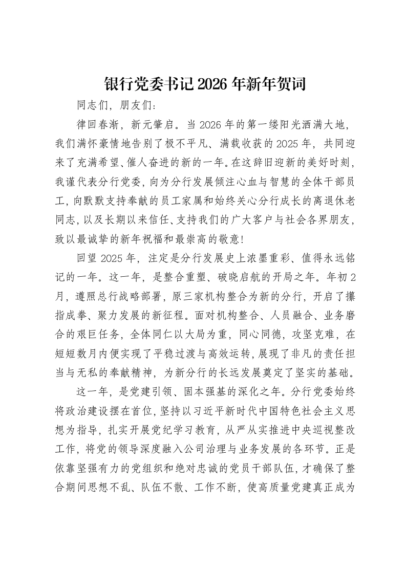 银行党委书记2026年新年贺词-笔杆云