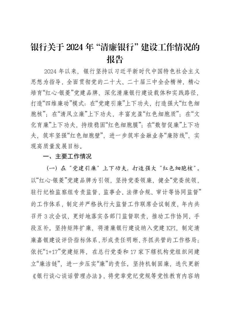 银行关于2024年“清廉银行”建设工作情况的报告