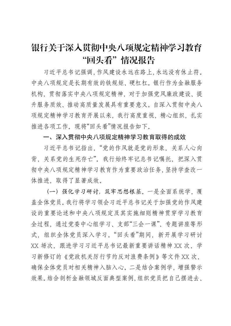 银行关于深入贯彻中央八项规定精神学习教育“回头看”情况报告