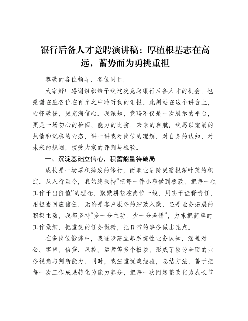 银行后备人才竞聘演讲稿：厚植根基志在高远，蓄势而为勇挑重担-笔杆云