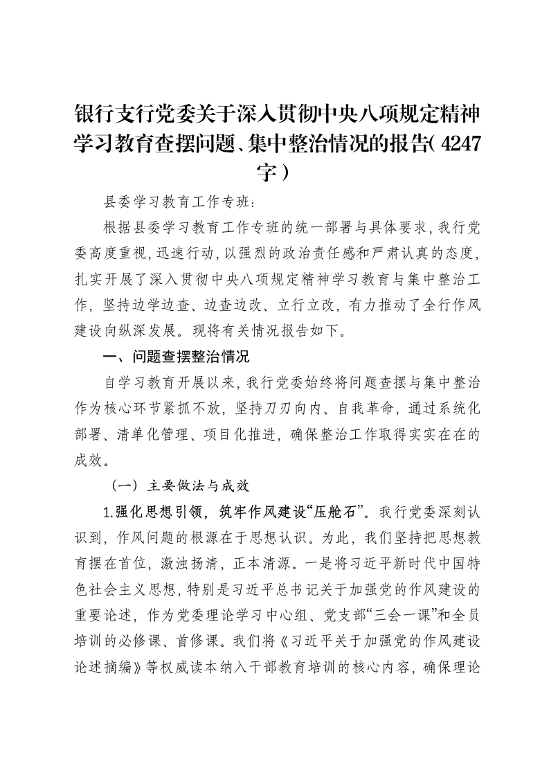 银行支行党委关于深入贯彻中央八项规定精神学习教育查摆问题、集中整治情况的报告（4247字）