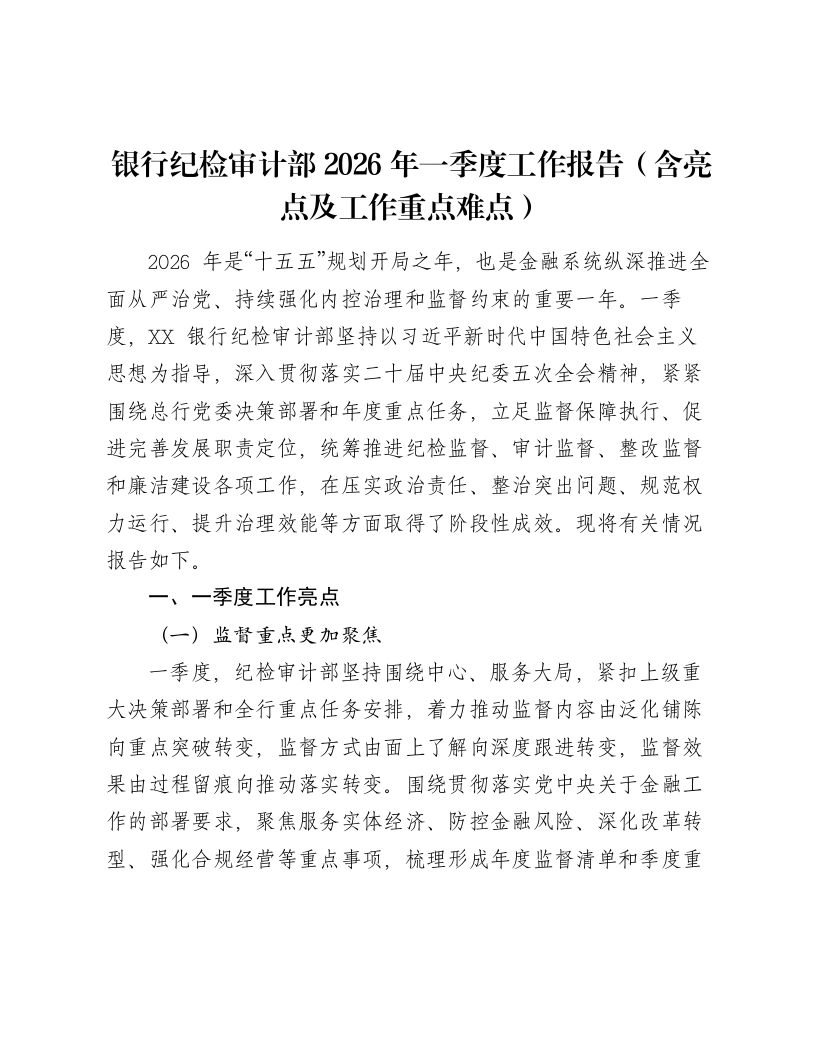 银行纪检审计部2026年一季度工作报告（含亮点及工作重点难点）
