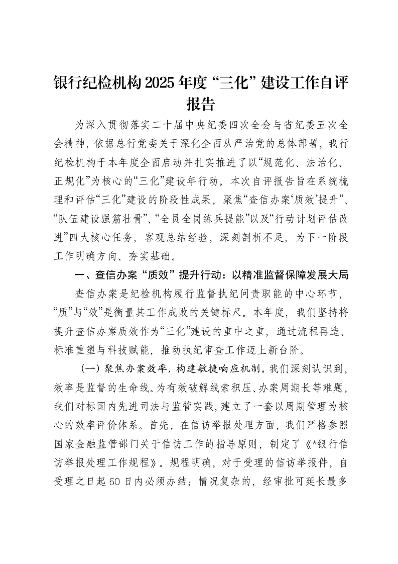 银行纪检机构2025年度“三化”建设工作自评报告