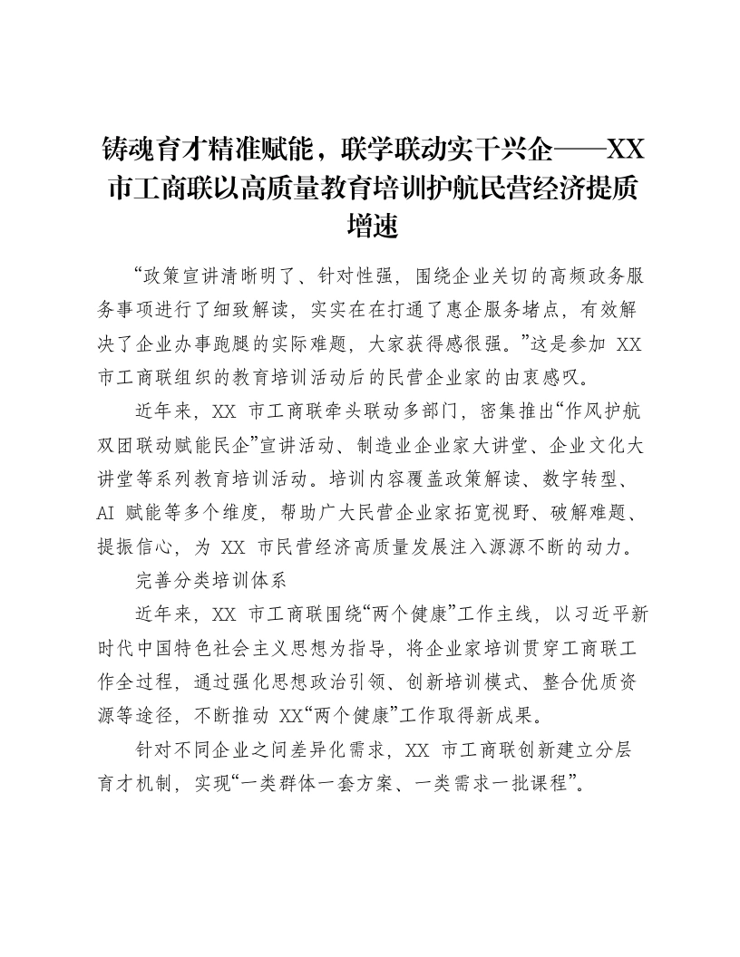 铸魂育才精准赋能，联学联动实干兴企——XX市工商联以高质量教育培训护航民营经济提质增速