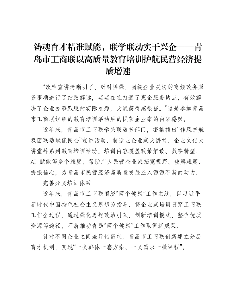 铸魂育才精准赋能，联学联动实干兴企——青岛市工商联以高质量教育培训护航民营经济提质增速