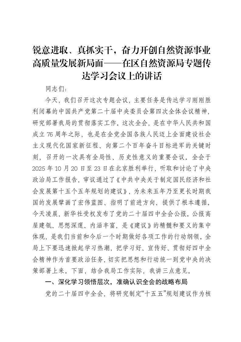锐意进取、真抓实干，奋力开创自然资源事业高质量发展新局面——在区自然资源局专题传达学习会议上的讲话