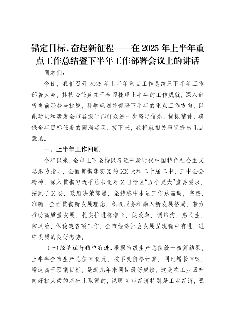 锚定目标，奋起新征程——在2025年上半年重点工作总结暨下半年工作部署会议上的讲话