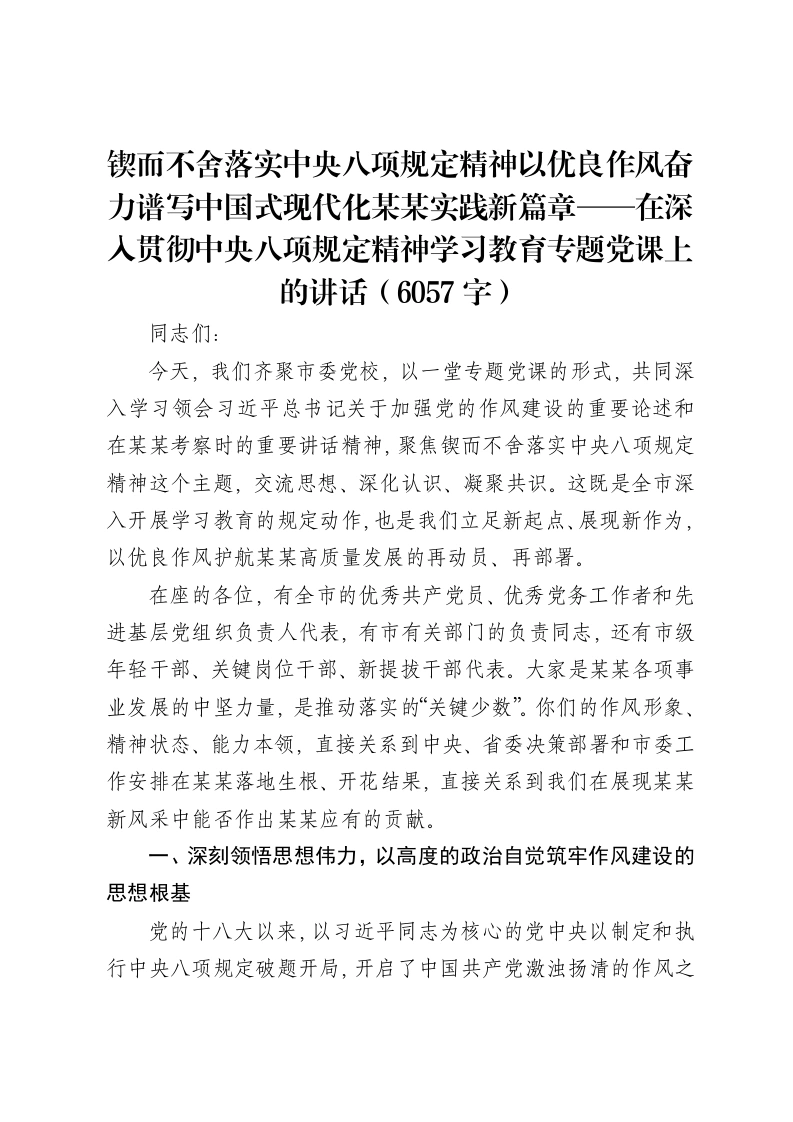锲而不舍落实中央八项规定精神以优良作风奋力谱写中国式现代化某某实践新篇章——在深入贯彻中央八项规定精神学习教育专题党课上的讲话（6057字）-笔杆云