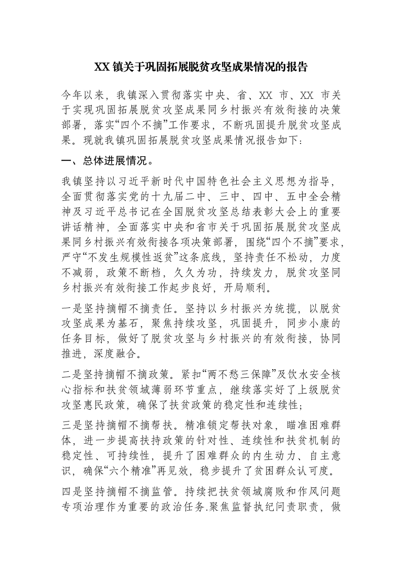 镇2021年关于巩固拓展脱贫攻坚成果情况的报告
