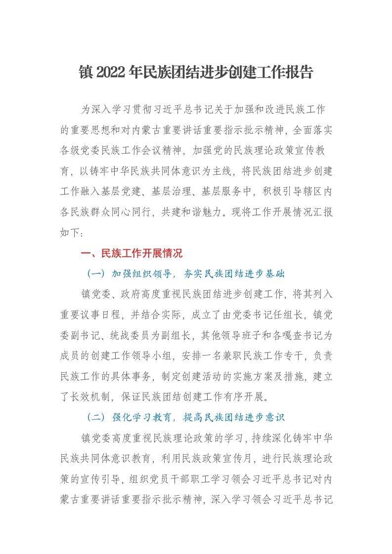 镇2022年民族团结进步创建工作报告
