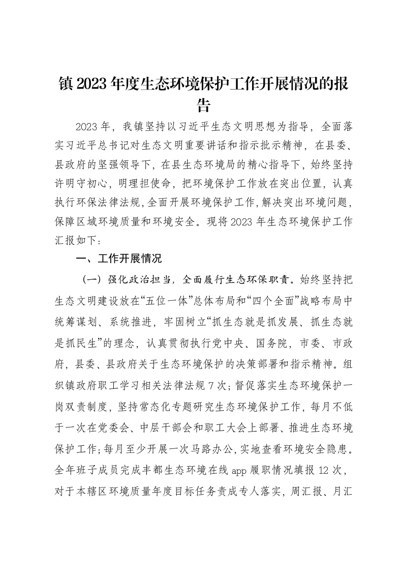 镇2023年度生态环境保护工作开展情况的报告