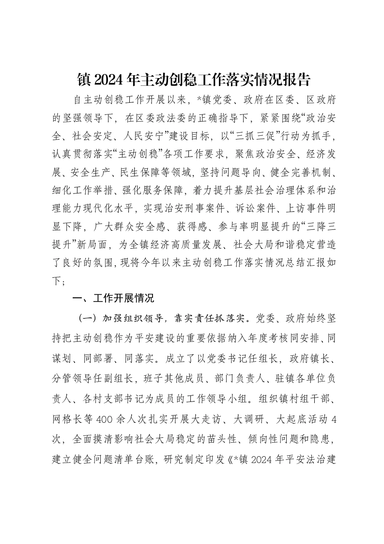 镇2024年主动创稳工作落实情况报告