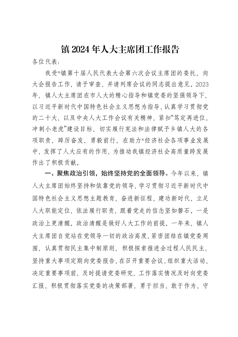镇2024年人大主席团工作报告
