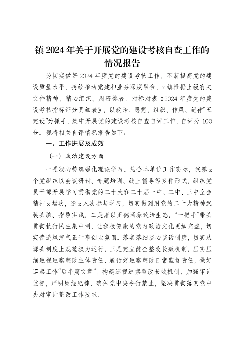 镇2024年关于开展党的建设考核自查工作的情况报告