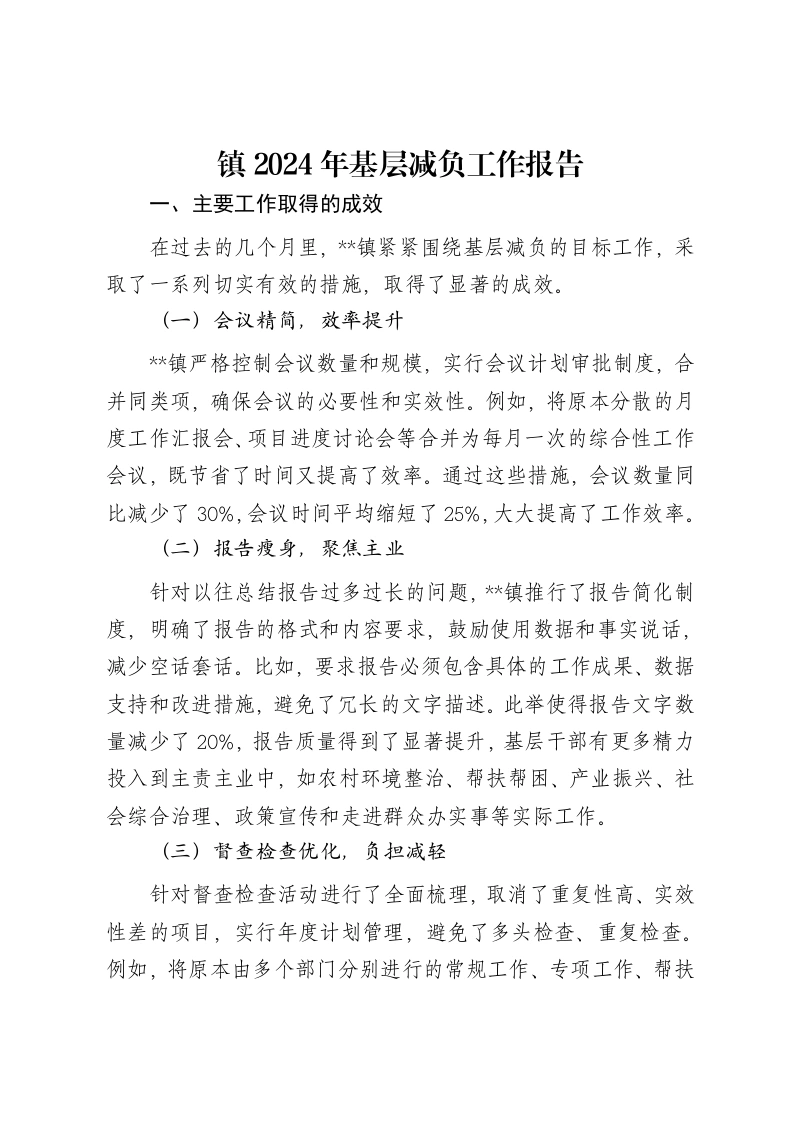 镇2024年基层减负工作报告