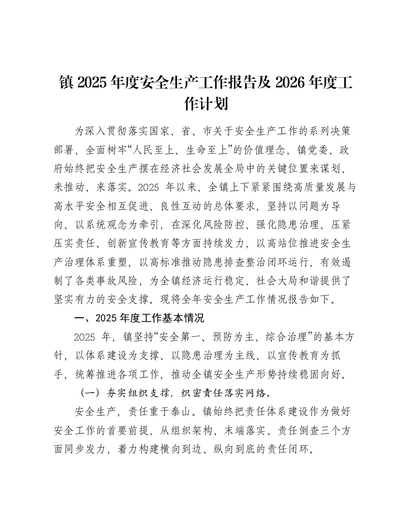 镇2025年度安全生产工作报告及2026年度工作计划（4425字）