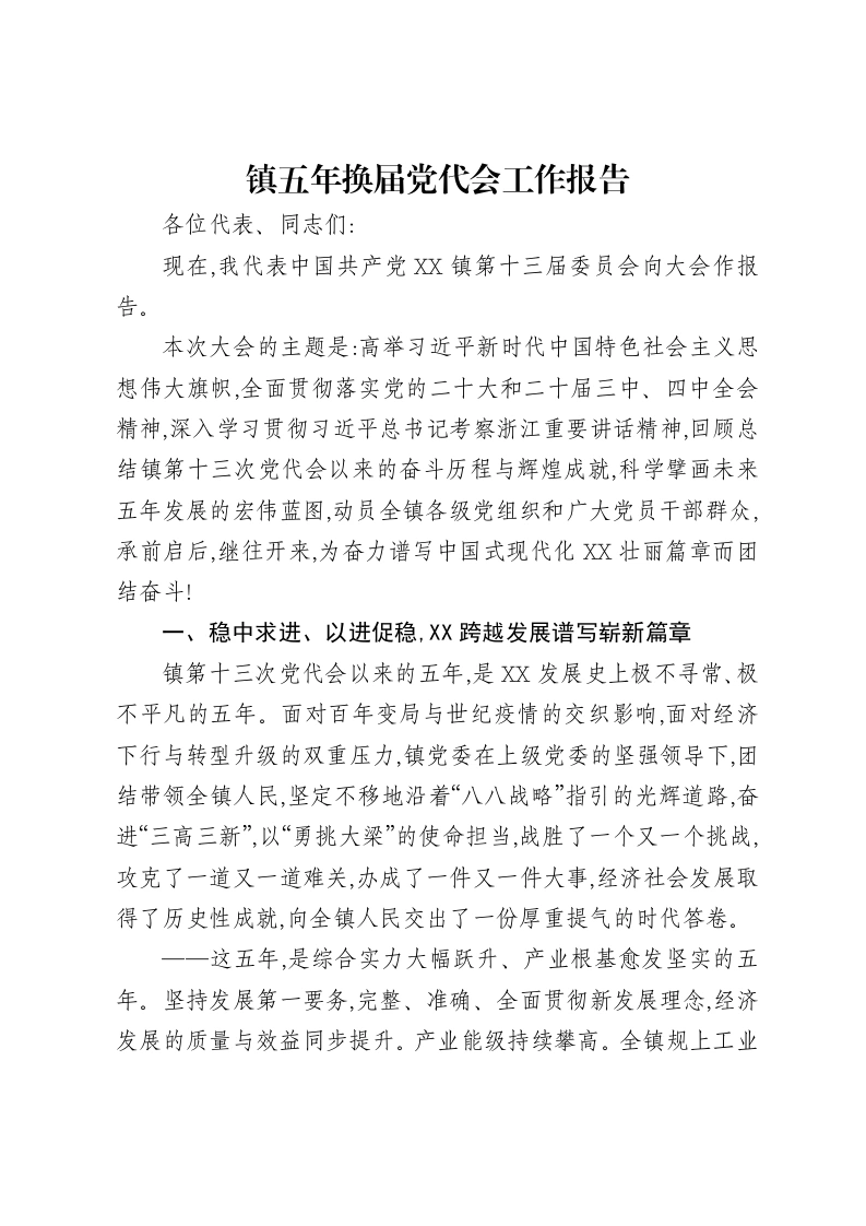 镇五年换届党代会工作报告
