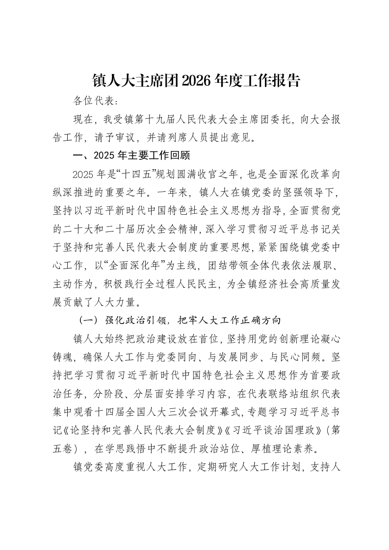镇人大主席团2026年度工作报告