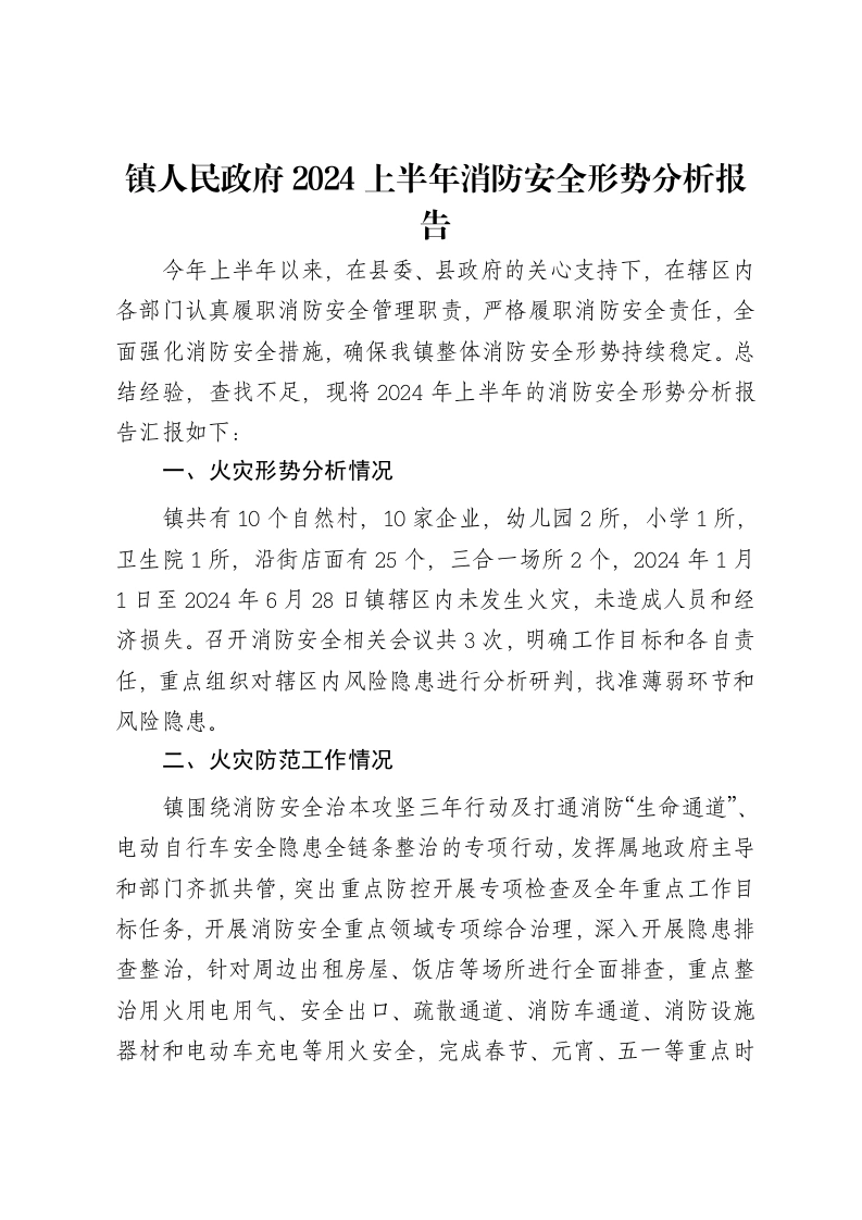 镇人民政府2024上半年消防安全形势分析报告