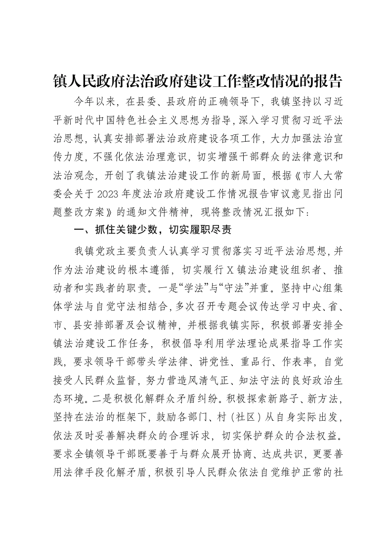 镇人民政府法治政府建设工作整改情况的报告