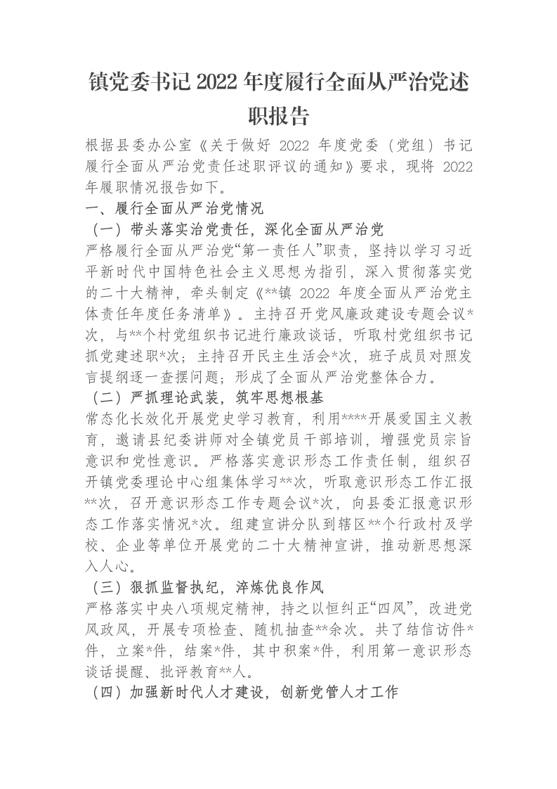 镇党委书记2022年度履行全面从严治党述职报告
