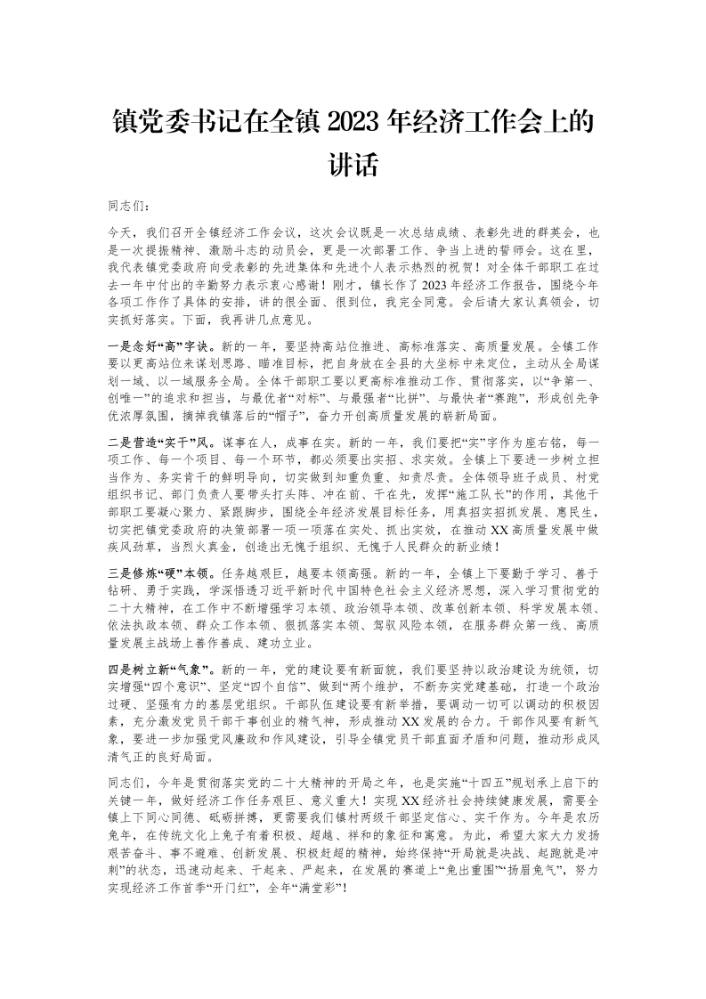 镇党委书记在全镇2023年经济工作会上的讲话