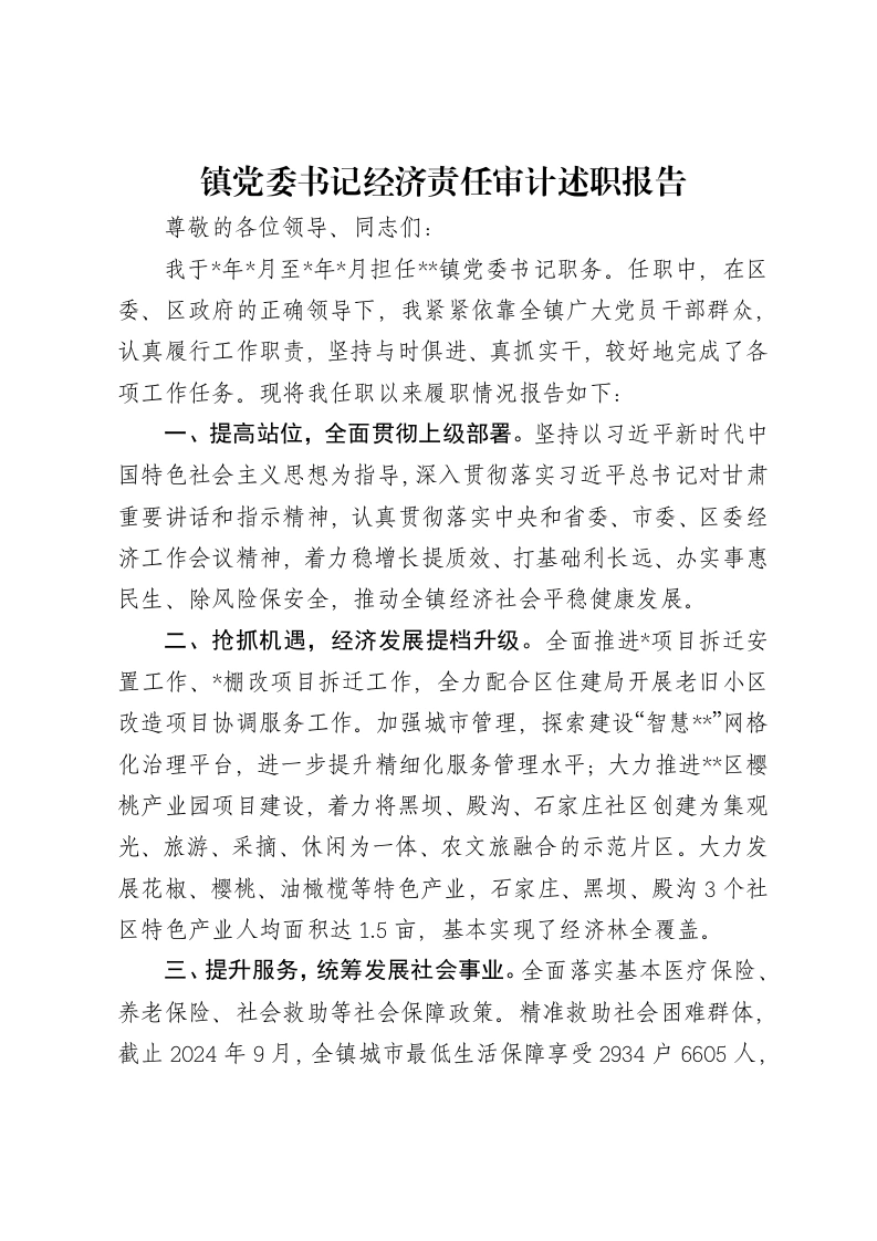 镇党委书记经济责任审计述职报告