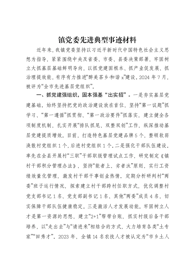 镇党委先进典型事迹材料-笔杆云