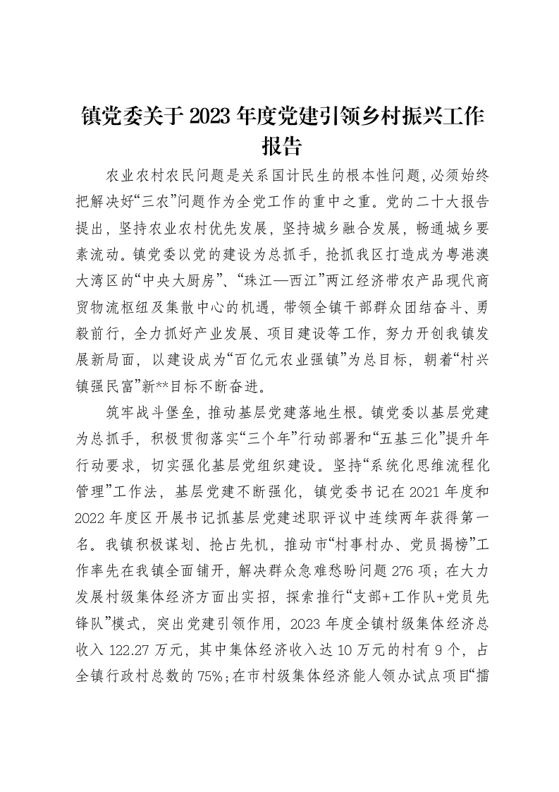 镇党委关于2023年度党建引领乡村振兴工作报告