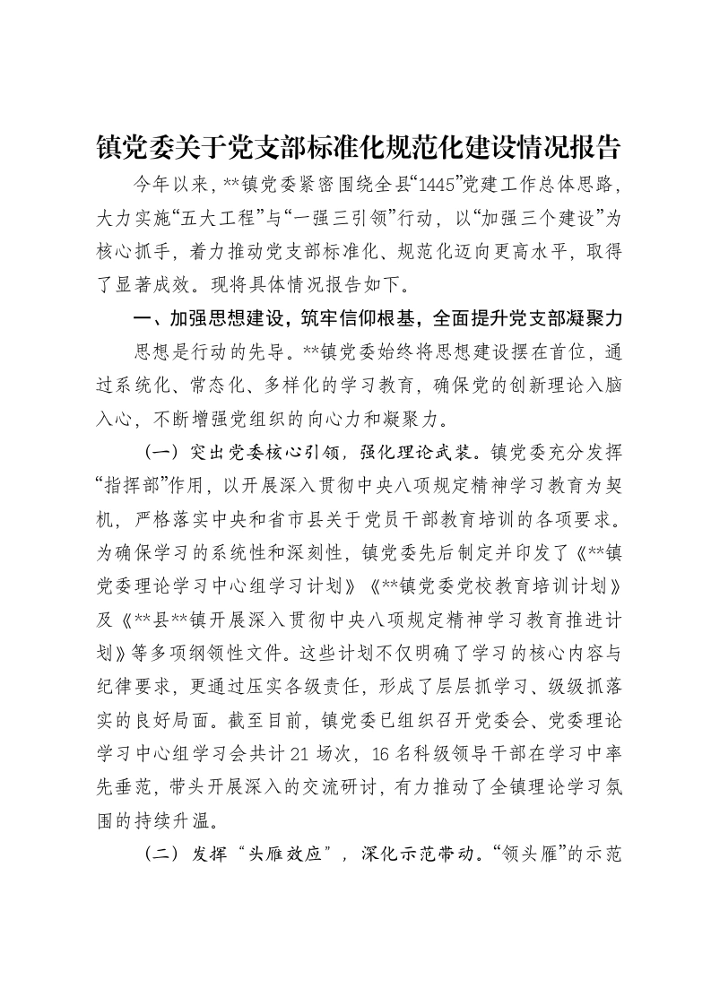 镇党委关于党支部标准化规范化建设情况报告
