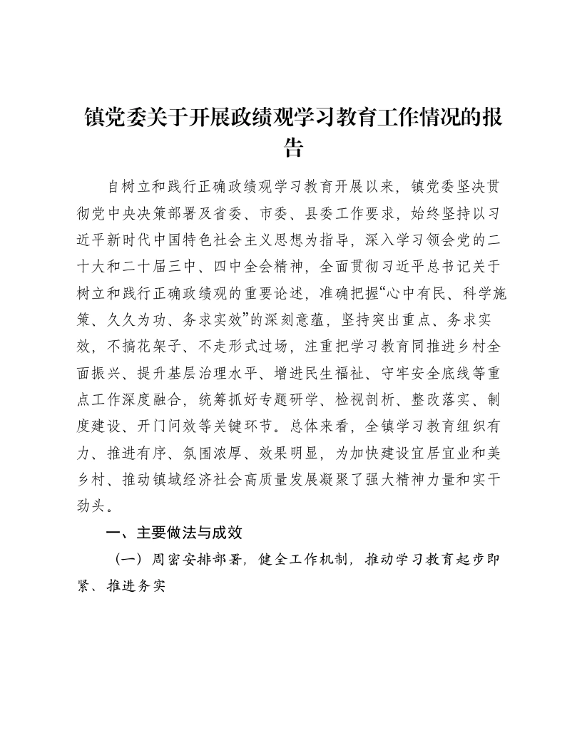 镇党委关于开展ZJG学习教育工作情况的报告