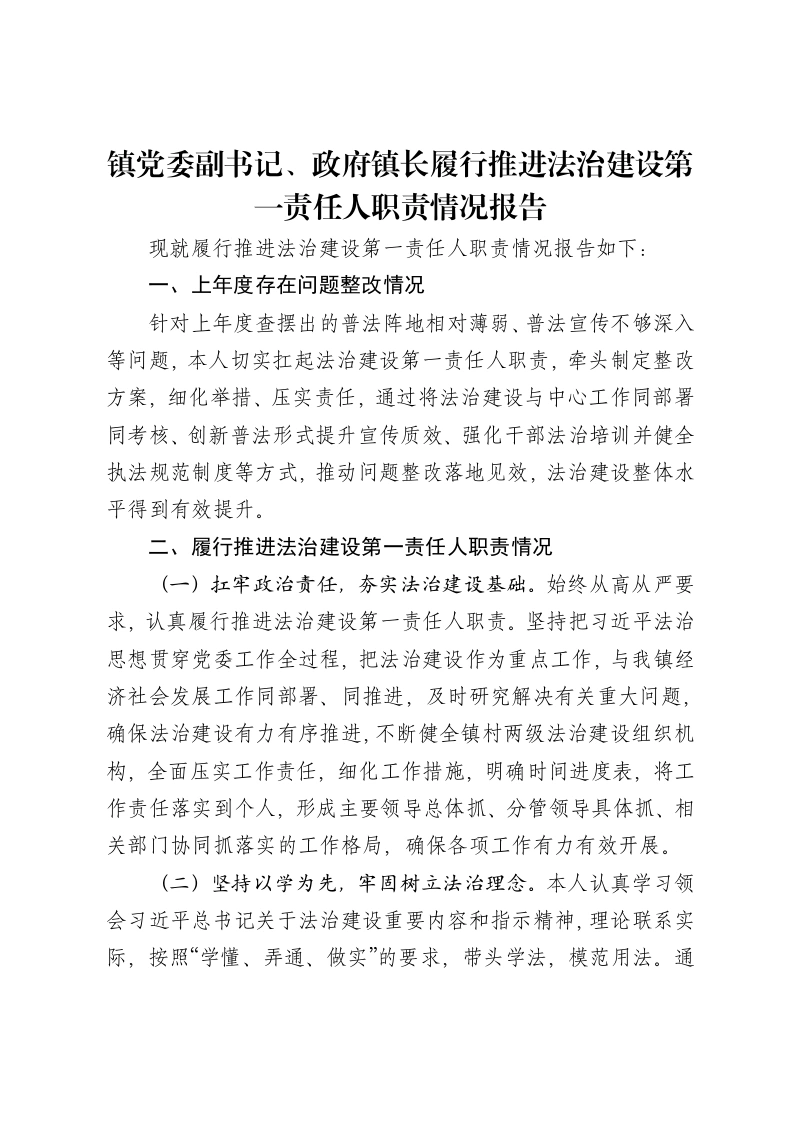 镇党委副书记、政府镇长履行推进法治建设第一责任人职责情况报告