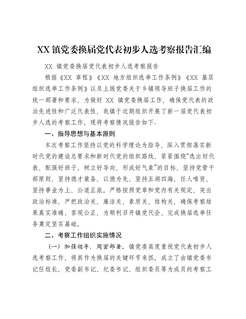 镇党委换届党代表初步人选考察报告汇编【3篇】