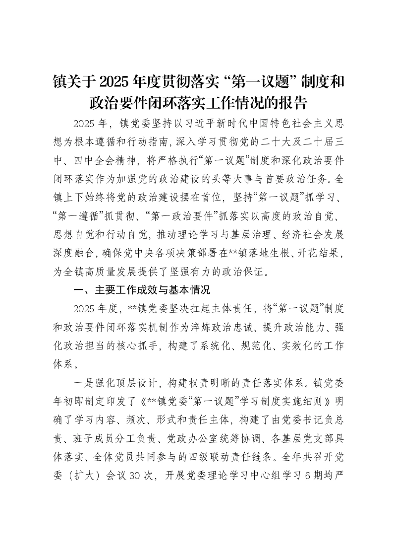镇关于2025年度贯彻落实“第一议题”制度和政治要件闭环落实工作情况的报告
