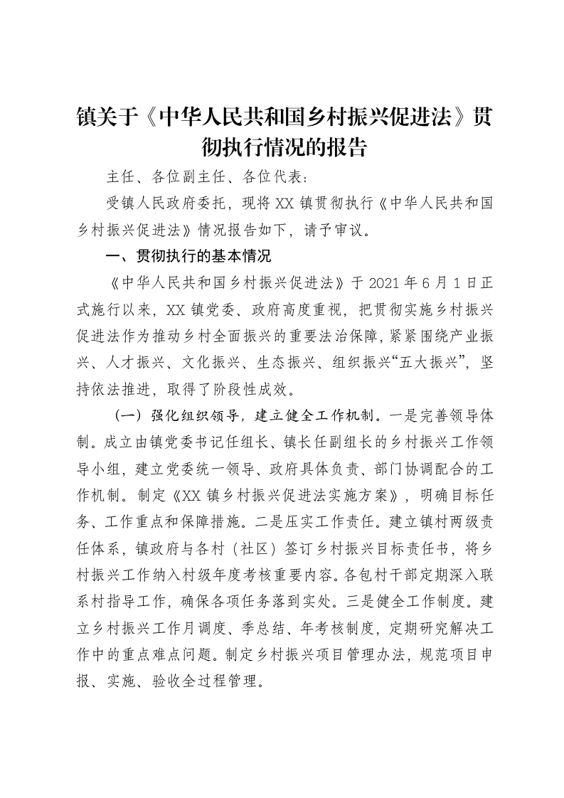 镇关于《中华人民共和国乡村振兴促进法》贯彻执行情况的报告
