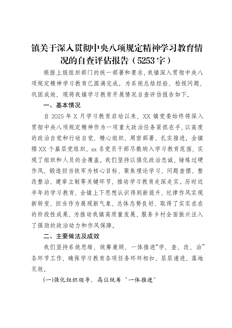 镇关于深入贯彻中央八项规定精神学习教育情况的自查评估报告（5253字）
