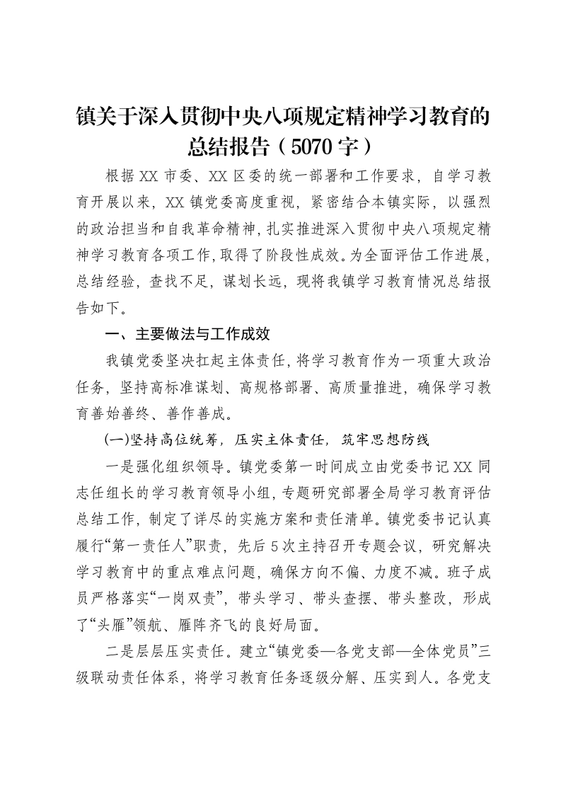 镇关于深入贯彻中央八项规定精神学习教育的总结报告（5070字）