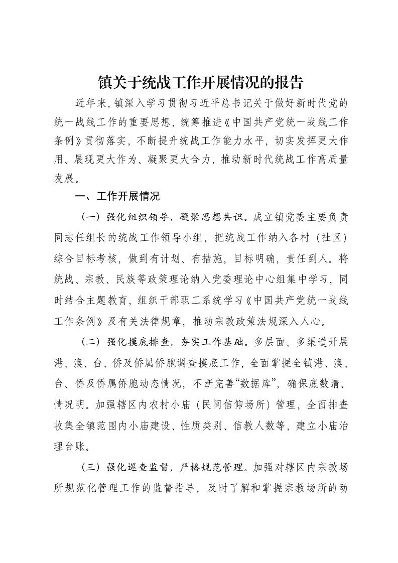 镇关于统战工作开展情况的报告