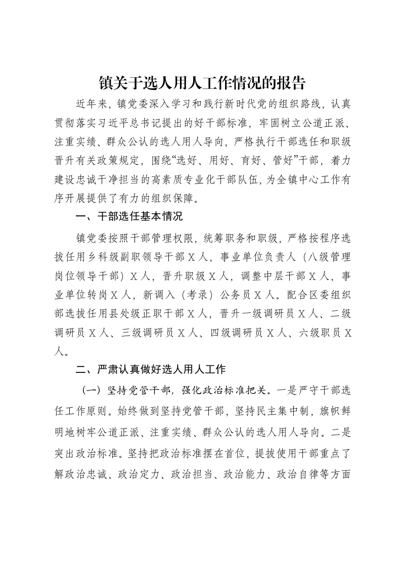 镇关于选人用人工作情况的报告