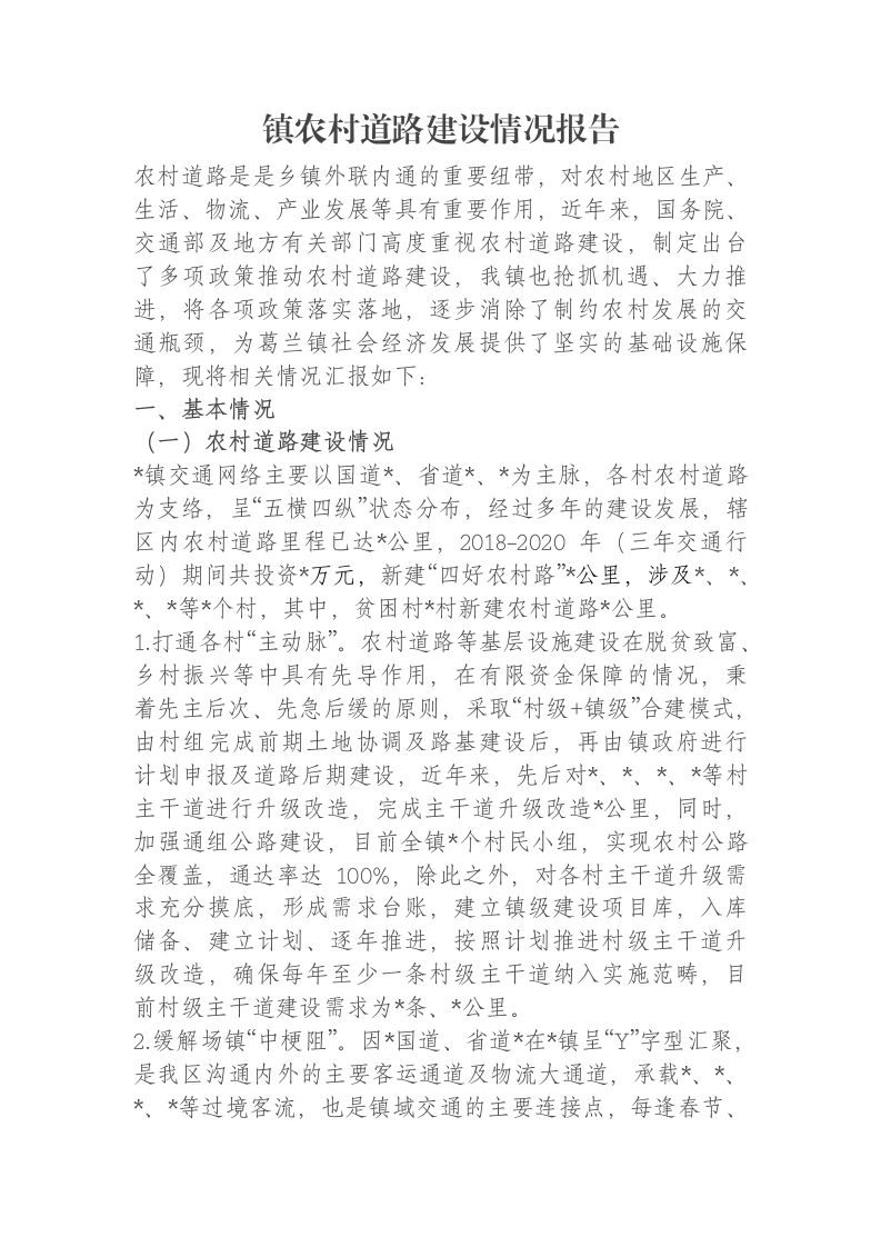 镇农村道路建设情况报告