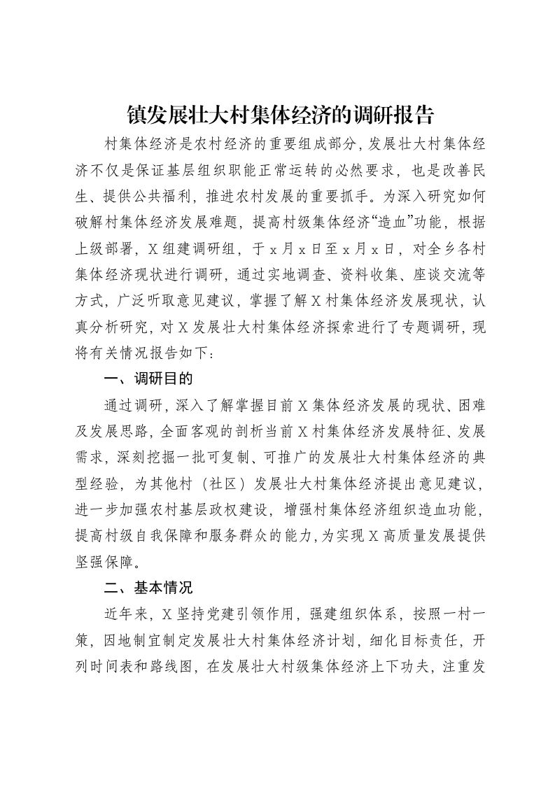 镇发展壮大村集体经济的调研报告