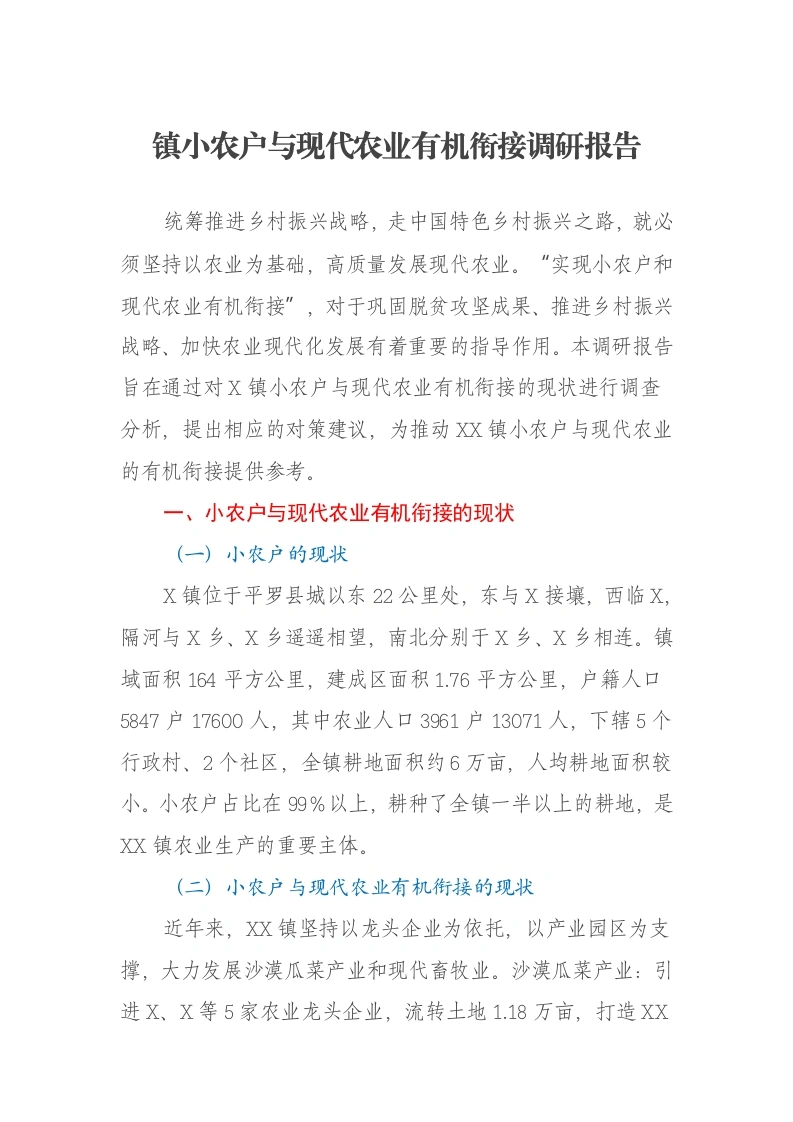 镇小农户与现代农业有机衔接调研报告