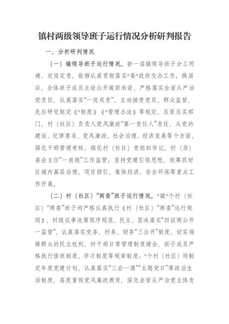 镇村两级领导班子运行情况分析研判报告