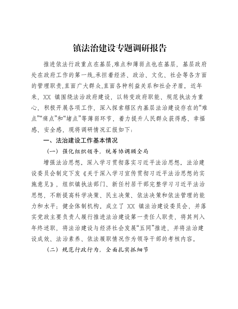 镇法治建设专题调研报告