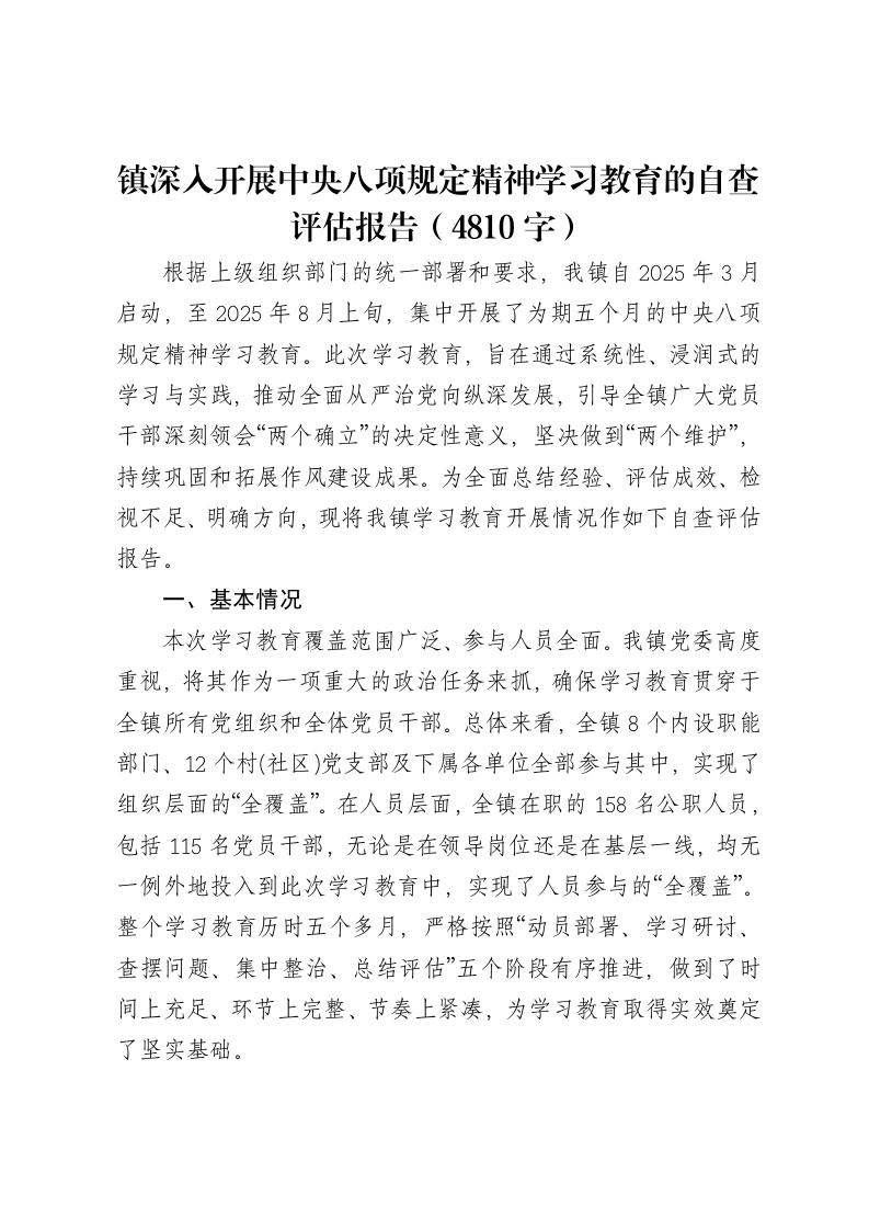 镇深入开展中央八项规定精神学习教育的自查评估报告（4810字）