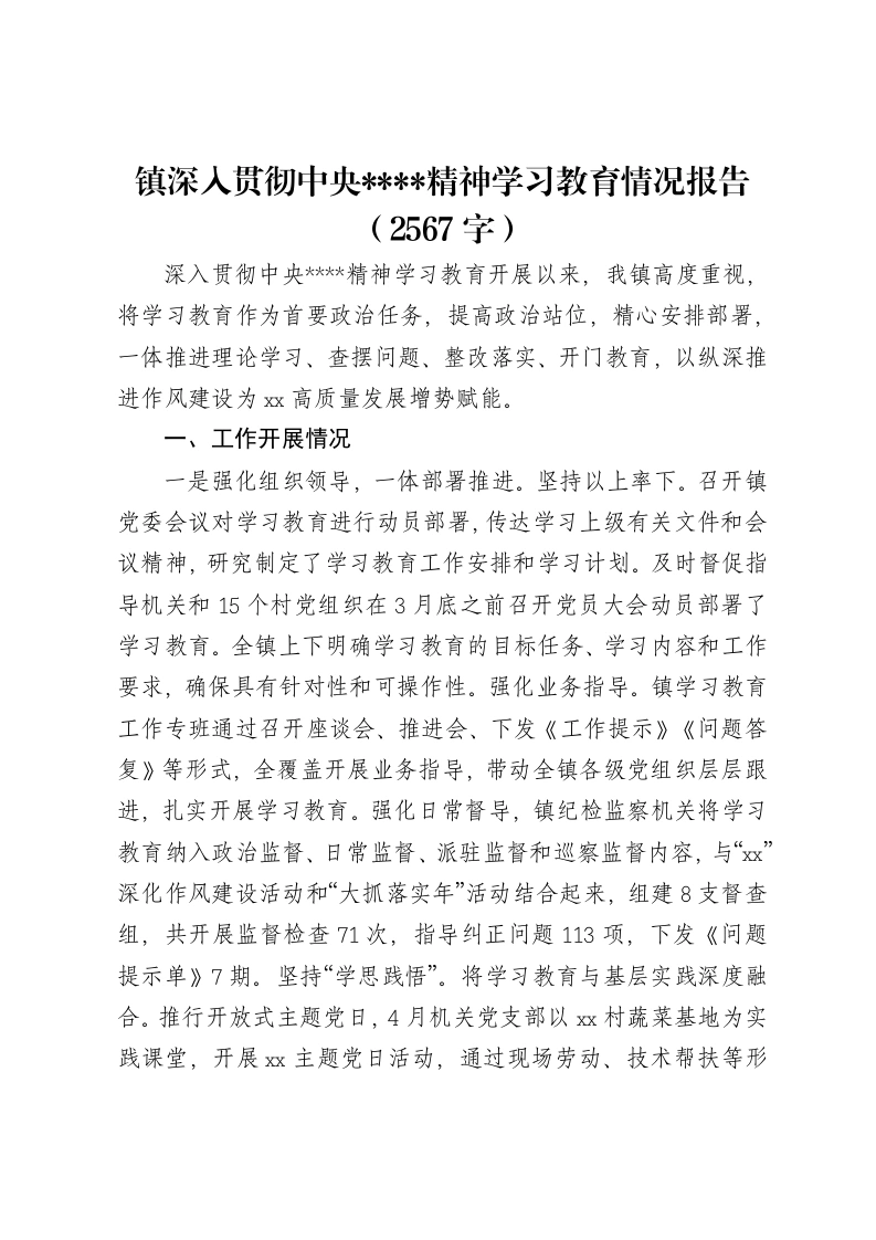 镇深入贯彻中央八项规定精神学习教育情况报告（2567字）