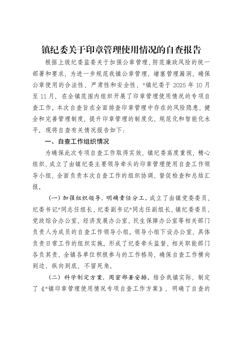 镇纪委关于印章管理使用情况的自查报告