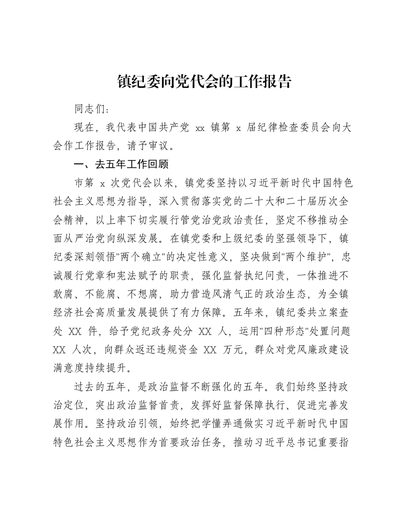 镇纪委向党代会的工作报告