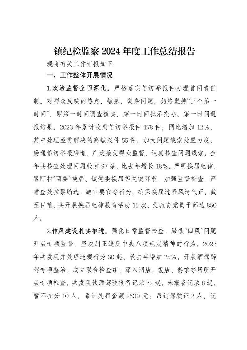 镇纪检监察2024年度工作总结报告