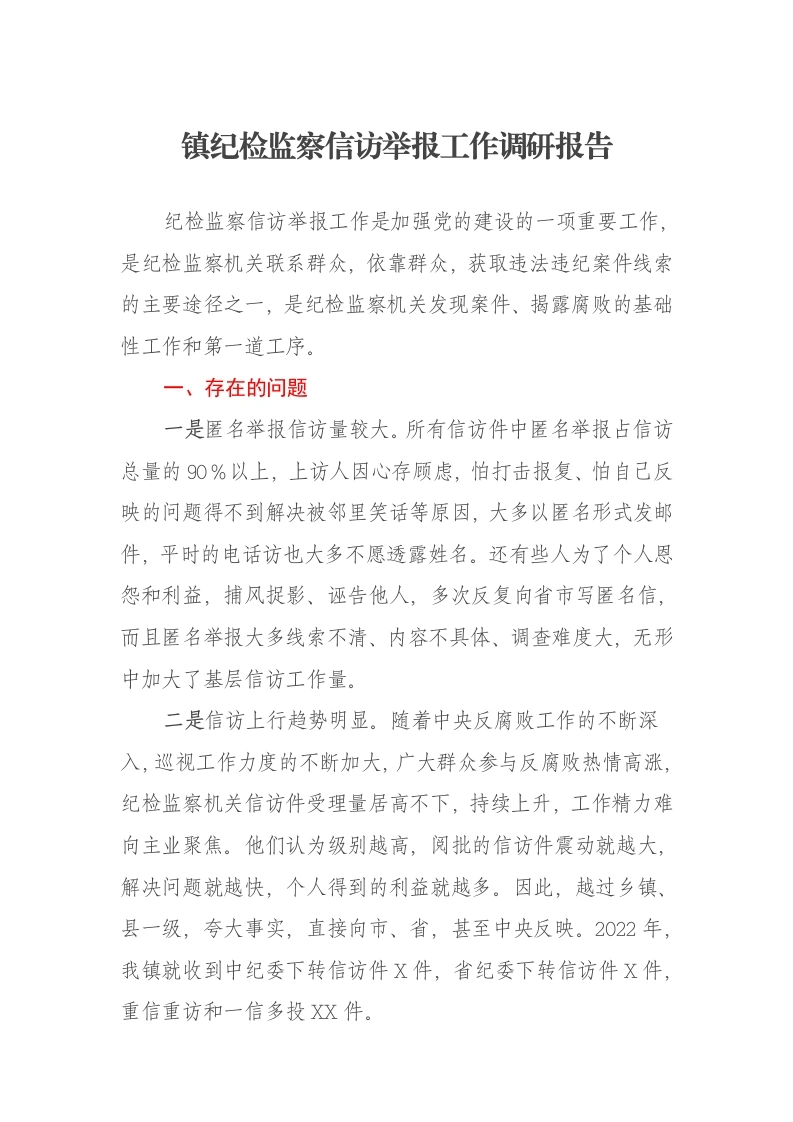 镇纪检监察信访举报工作调研报告